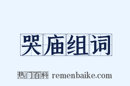 哭庙组词是什么意思的图片